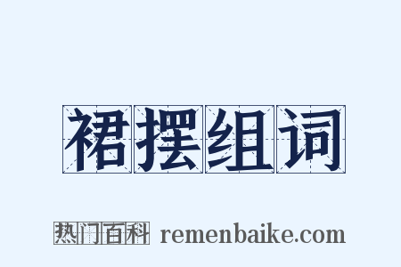 裙摆组词是什么意思的图片